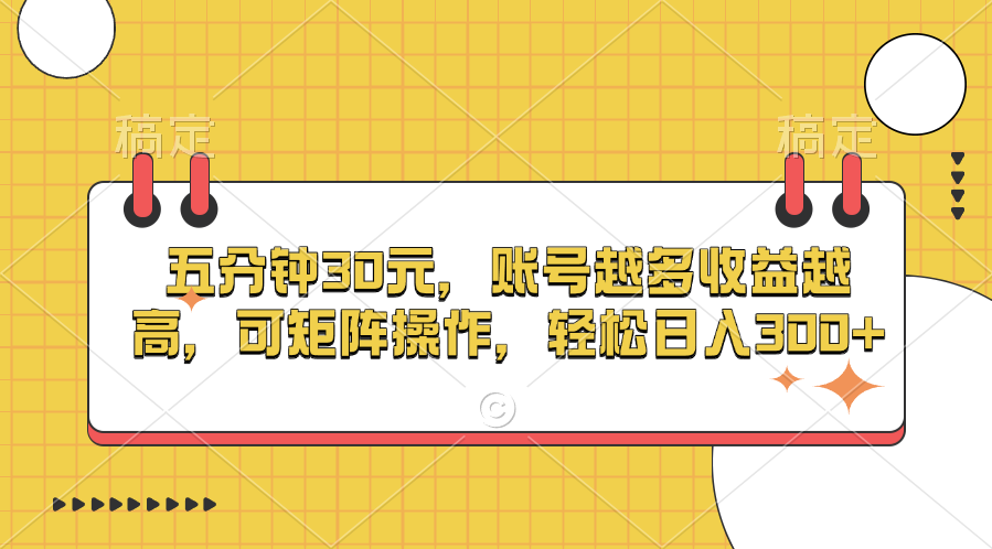 五分钟30元，账号越多收益越高，可矩阵操作，轻松日入300+燚龙网创-网创项目资源站-副业项目-创业项目-网赚项目燚龙网创