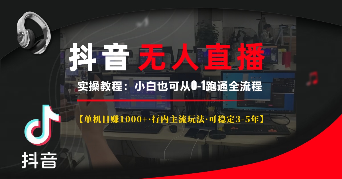 抖音无人直播实操教程【单机日赚1000+行内主流玩法可稳定3-5年】小白也可从0-1跑通全流程燚龙网创-网创项目资源站-副业项目-创业项目-网赚项目燚龙网创
