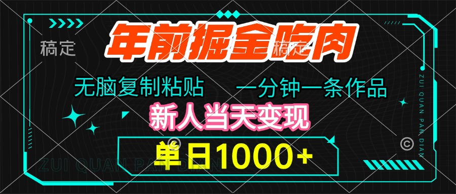 年前掘金吃肉，无脑复制粘贴，单日1000+，一分钟一条作品，新人当天变现燚龙网创-网创项目资源站-副业项目-创业项目-网赚项目燚龙网创