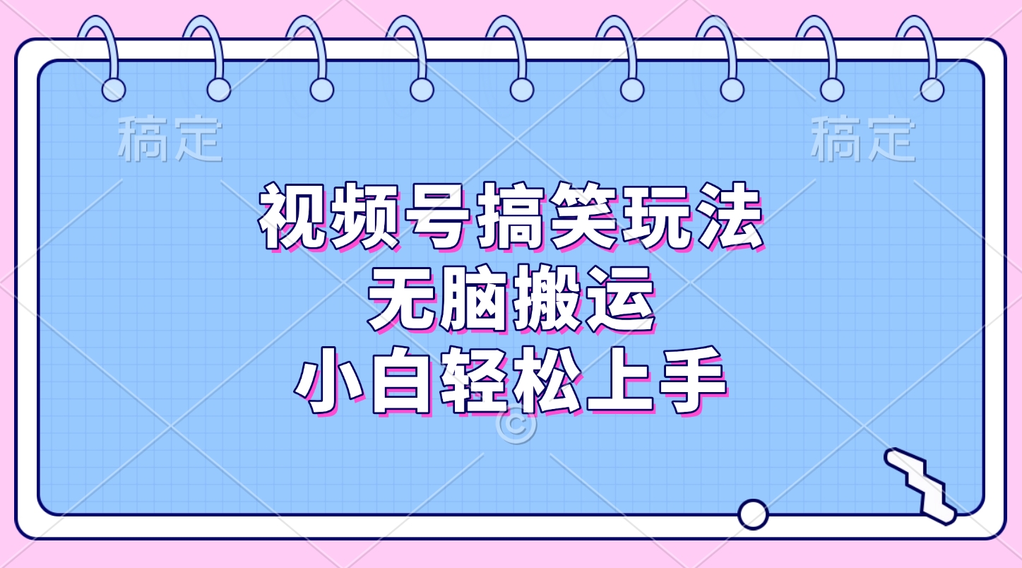 视频号搞笑玩法，无脑搬运，小白轻松上手燚龙网创-网创项目资源站-副业项目-创业项目-网赚项目燚龙网创