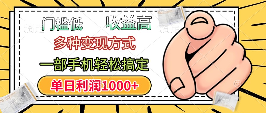 门槛低，利润高，多种变现方式，一部手机轻松搞定，单日利润1000+燚龙网创-网创项目资源站-副业项目-创业项目-网赚项目燚龙网创