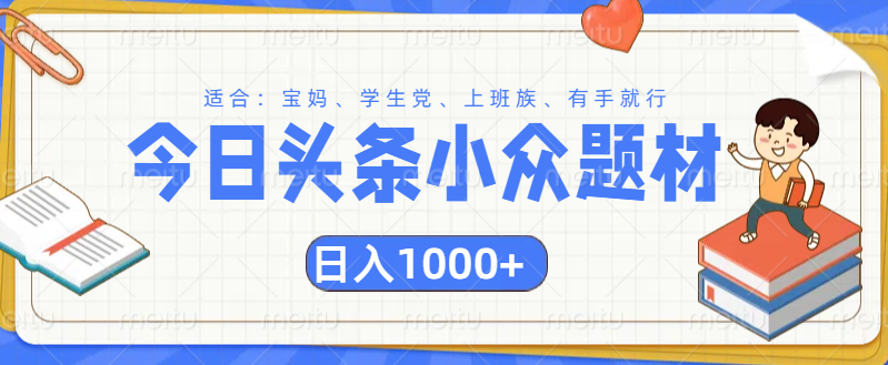 头条小众题材文章，精准人群，日入1000+燚龙网创-网创项目资源站-副业项目-创业项目-网赚项目燚龙网创