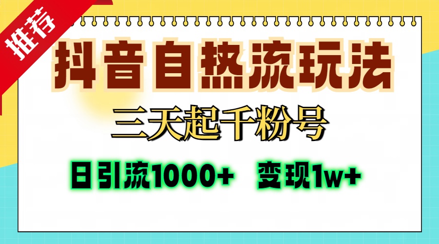 抖音自热流打法，三天起千粉号，单视频十万播放量，日引精准粉1000+，变现1w+燚龙网创-网创项目资源站-副业项目-创业项目-网赚项目燚龙网创