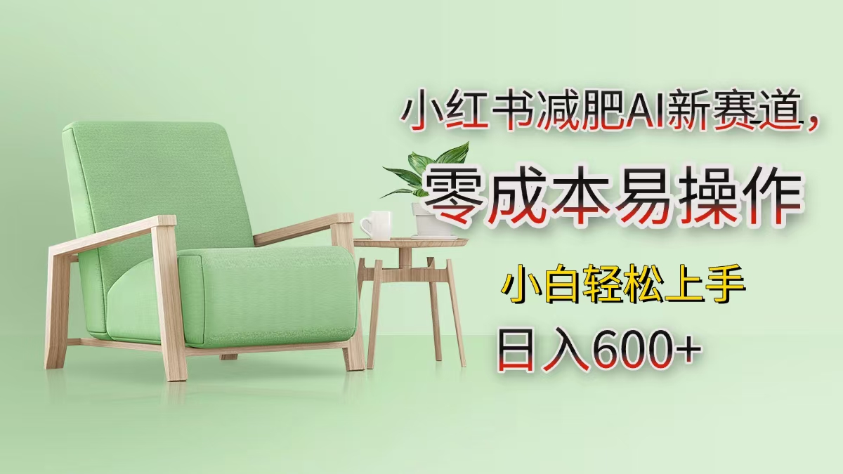小红书减肥AI新赛道，零成本易操作，小白轻松上手，日入600+燚龙网创-网创项目资源站-副业项目-创业项目-网赚项目燚龙网创