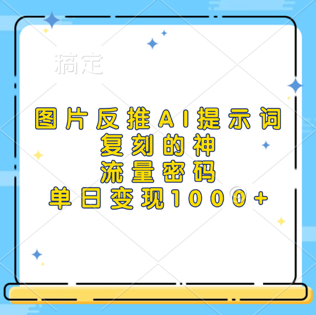 图片反推AI提示词，复刻的神，流量密码，单日变现1000+燚龙网创-网创项目资源站-副业项目-创业项目-网赚项目燚龙网创