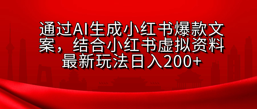 AI生成爆款文案，结合小红书虚拟资料最新玩法日入200+燚龙网创-网创项目资源站-副业项目-创业项目-网赚项目燚龙网创