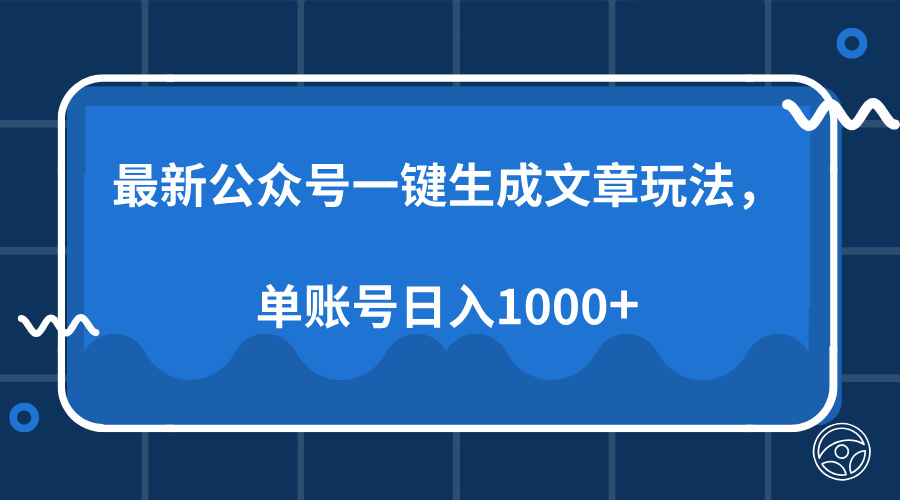 最新公众号AI一键生成文章玩法，单帐号日入1000+燚龙网创-网创项目资源站-副业项目-创业项目-网赚项目燚龙网创