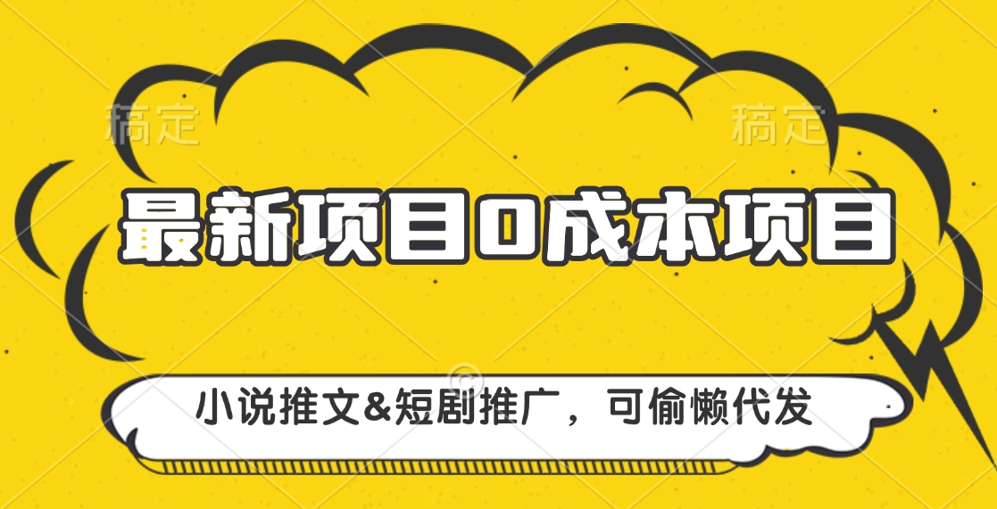 最新项目 0成本项目，小说推文短剧推广，可偷懒代发燚龙网创-网创项目资源站-副业项目-创业项目-网赚项目燚龙网创