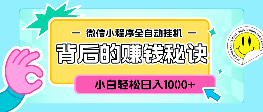 微信小程序全自动挂机背后的赚钱秘诀，小白轻松日入1000+燚龙网创-网创项目资源站-副业项目-创业项目-网赚项目燚龙网创