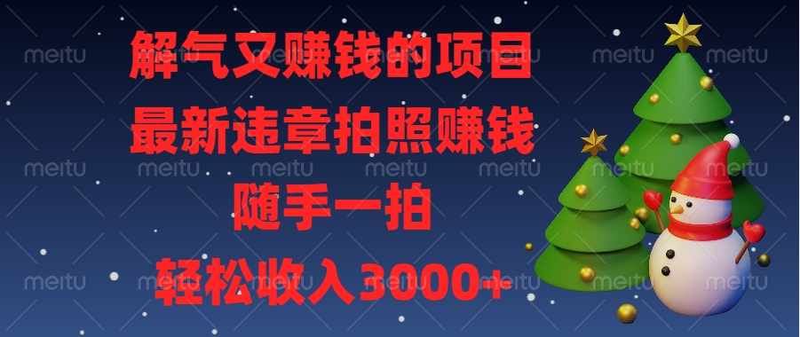 最新违章拍照赚钱，随手一拍，解气又赚钱的项目，轻松收入3000+燚龙网创-网创项目资源站-副业项目-创业项目-网赚项目燚龙网创