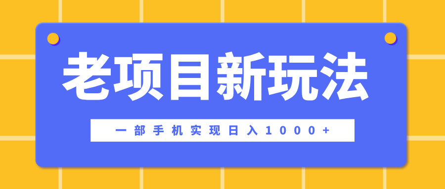 老项目新玩法，一部手机实现日入1000+，在这个平台卖天涯神贴才是最正确的选择燚龙网创-网创项目资源站-副业项目-创业项目-网赚项目燚龙网创