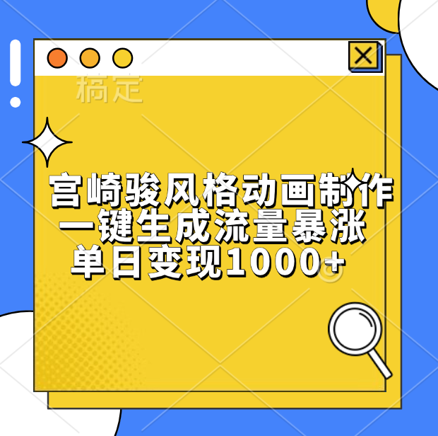 宫崎骏风格动画制作，单日变现1000+，一键生成流量暴涨燚龙网创-网创项目资源站-副业项目-创业项目-网赚项目燚龙网创
