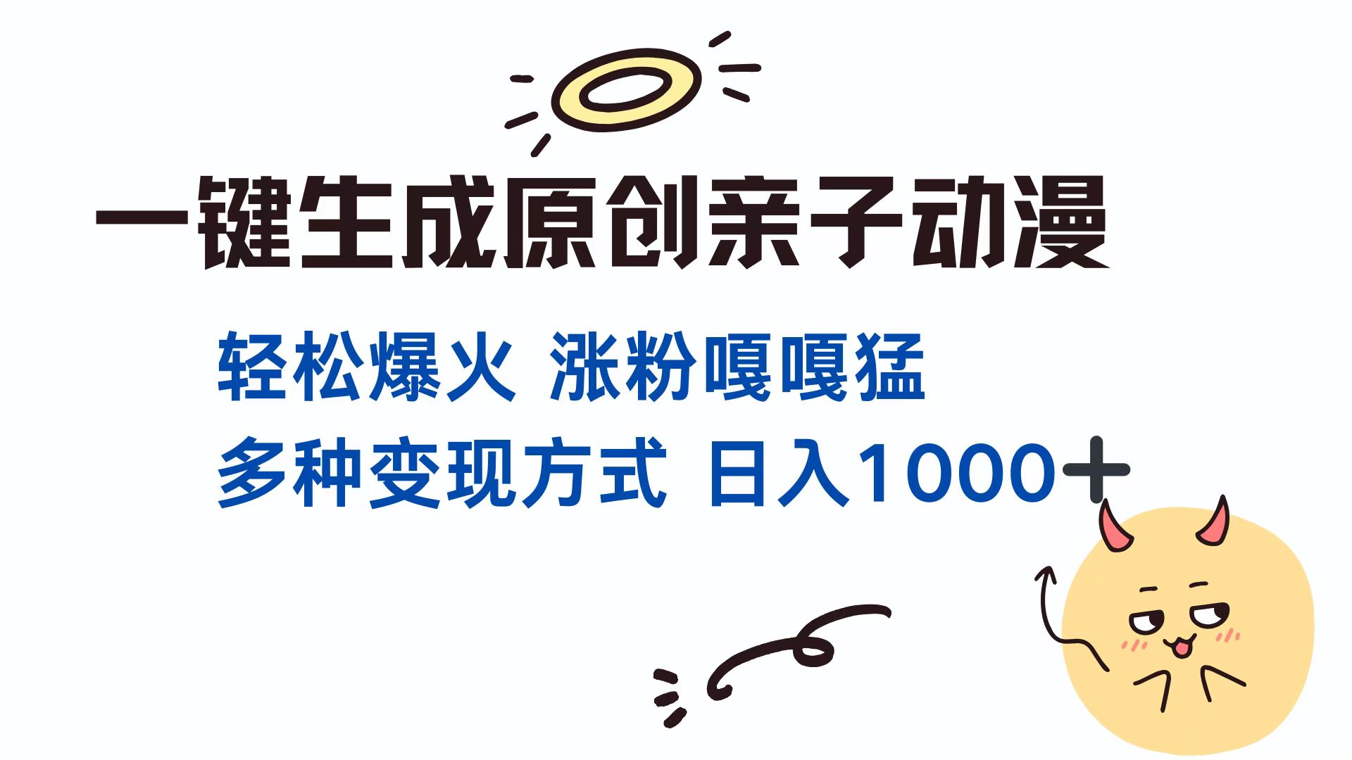 一键生成原创亲子动漫 轻松爆火 涨粉嘎嘎猛多种变现方式 日入1000+燚龙网创-网创项目资源站-副业项目-创业项目-网赚项目燚龙网创