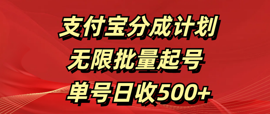 支付宝分成计划   无限批量起号  单号日收500+燚龙网创-网创项目资源站-副业项目-创业项目-网赚项目燚龙网创