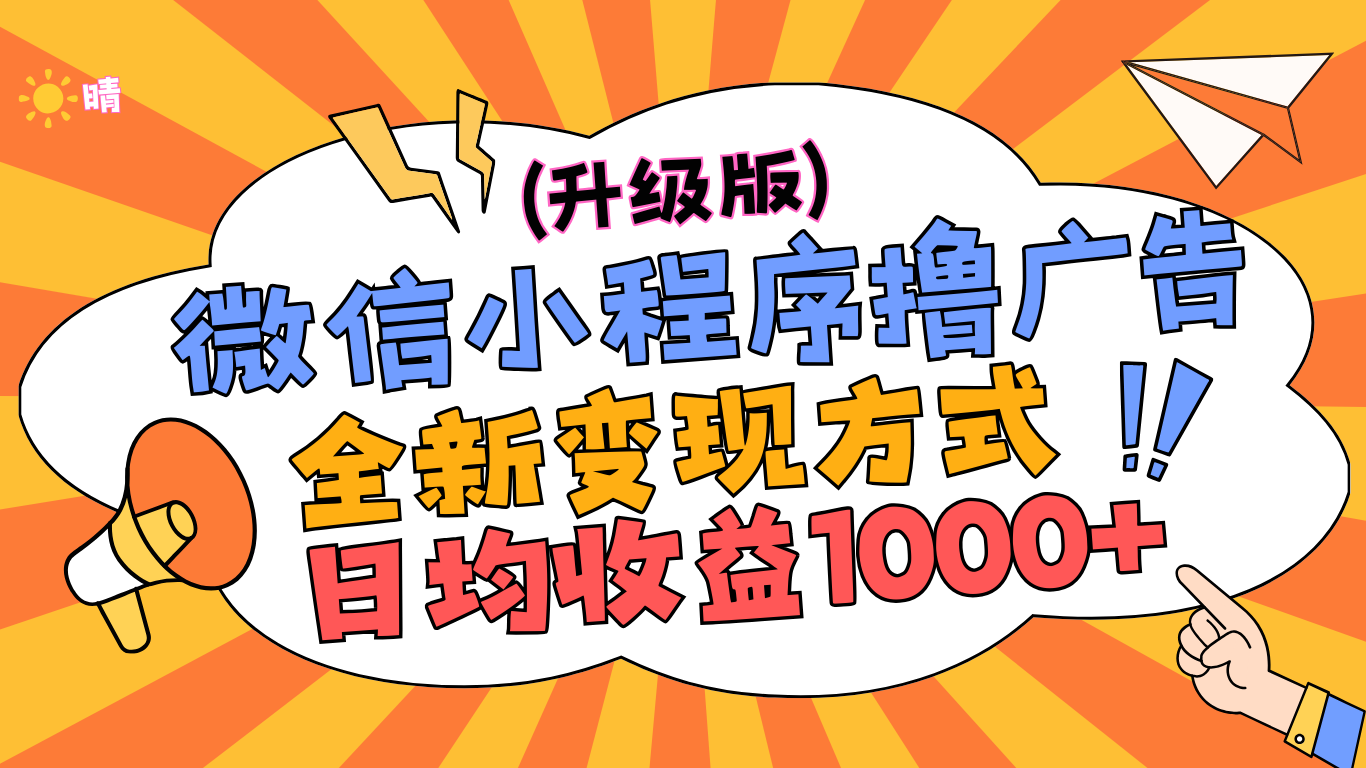微信小程序躺赚升级版，全新变现方式，日均收益1000+燚龙网创-网创项目资源站-副业项目-创业项目-网赚项目燚龙网创