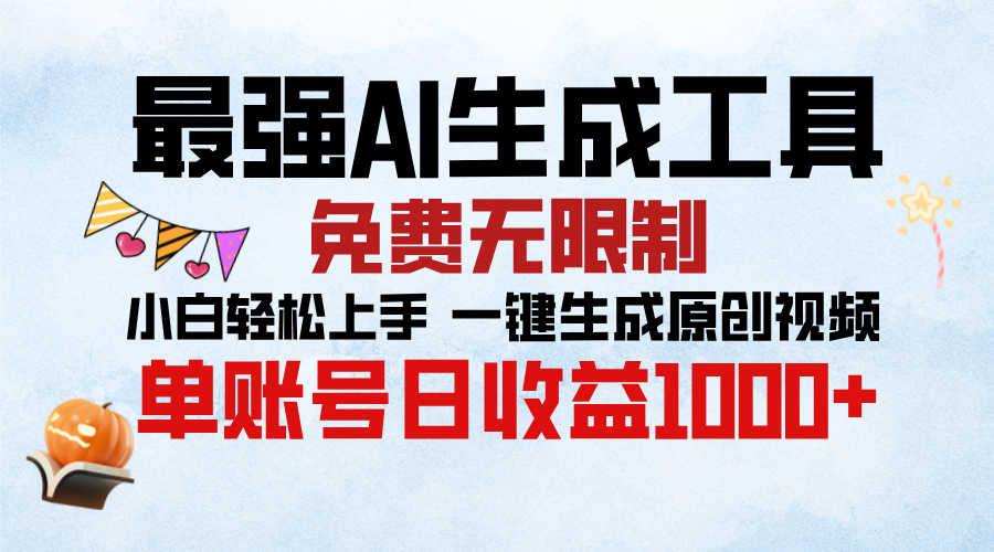 最强AI生成工具，免费无限制 小白轻松上手 单账号收益1000＋燚龙网创-网创项目资源站-副业项目-创业项目-网赚项目燚龙网创