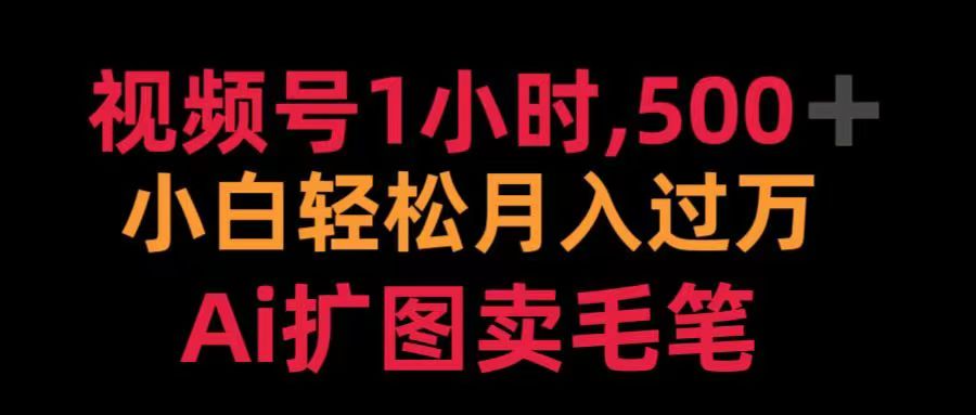 视频号每天1小时，收入500＋，Ai扩图卖毛笔燚龙网创-网创项目资源站-副业项目-创业项目-网赚项目燚龙网创