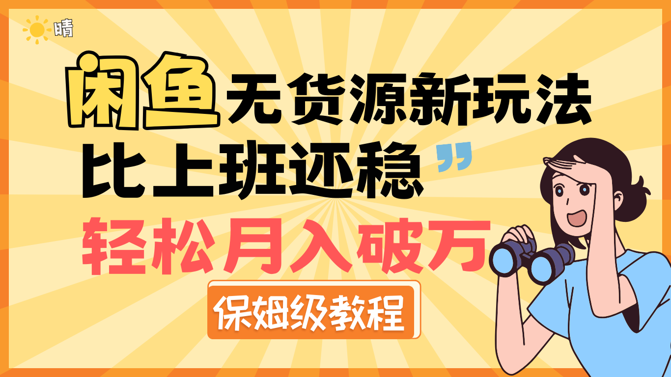 全新: 闲鱼无货源新玩法，比上班还稳，轻松月入破万（保姆级教程)燚龙网创-网创项目资源站-副业项目-创业项目-网赚项目燚龙网创