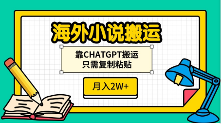 海外小说搬运，靠CHATGPT搬运，只需复制粘贴，月入2W+燚龙网创-网创项目资源站-副业项目-创业项目-网赚项目燚龙网创