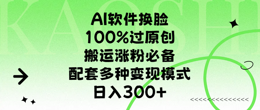 AI软件换脸，100%过原创，搬运涨粉必备，配套多种变现模式，日入300+燚龙网创-网创项目资源站-副业项目-创业项目-网赚项目燚龙网创