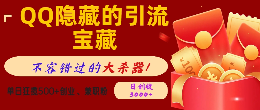 QQ隐藏的引流宝藏，不容错过的大杀器！单日狂揽500+创业、兼职粉，日创收3000+燚龙网创-网创项目资源站-副业项目-创业项目-网赚项目燚龙网创