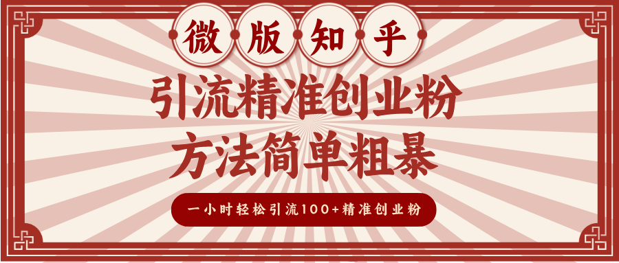微版知乎引流精准创业粉，方法简单粗暴，一小时轻松引流100+精准创业粉燚龙网创-网创项目资源站-副业项目-创业项目-网赚项目燚龙网创