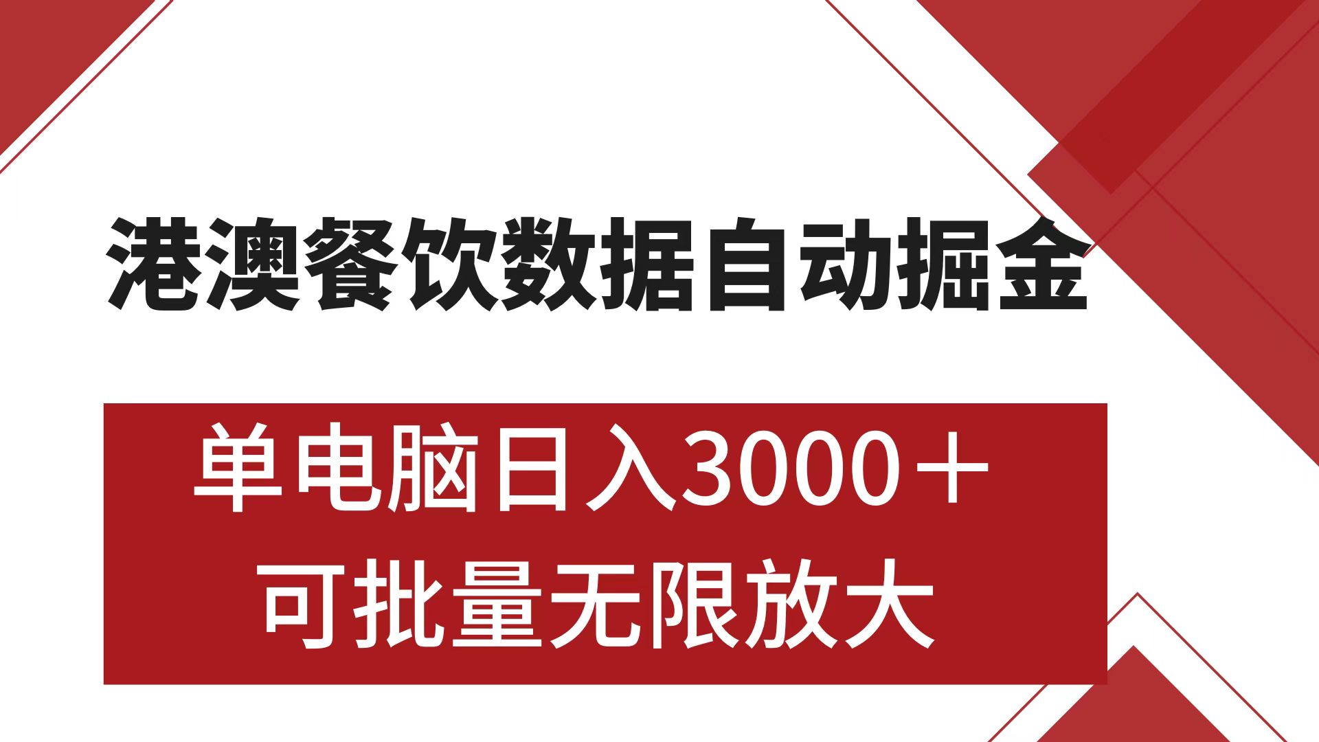 港澳餐饮数据全自动掘金 单电脑日入3000+ 可矩阵批量无限操作燚龙网创-网创项目资源站-副业项目-创业项目-网赚项目燚龙网创