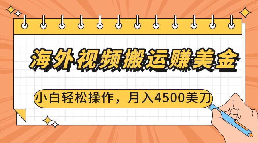 海外视频搬运赚美金，小白轻松操作，月入4500美刀燚龙网创-网创项目资源站-副业项目-创业项目-网赚项目燚龙网创
