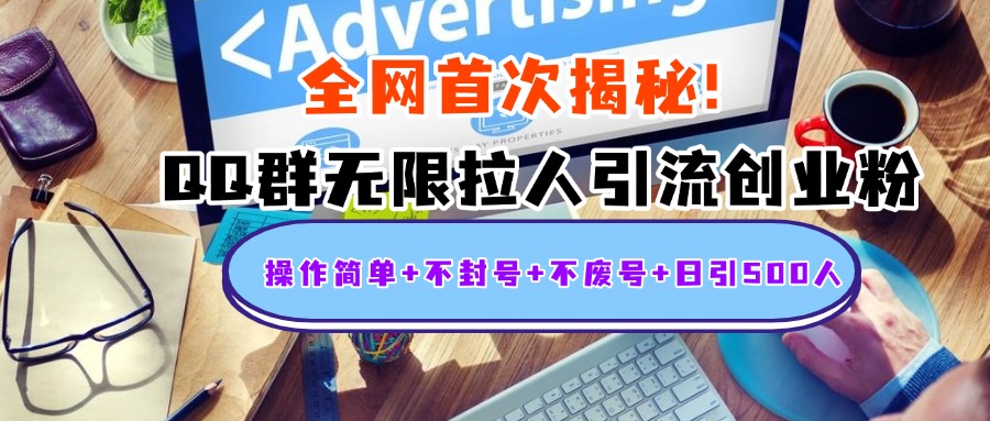 首次揭秘：QQ群无限拉人引流创业粉，操作简单+不封号+不废号+日引500人燚龙网创-网创项目资源站-副业项目-创业项目-网赚项目燚龙网创