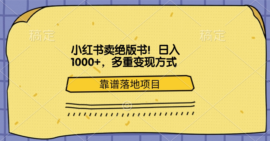 小红书卖绝版书！日入1000+，多重变现方式，靠谱落地项目燚龙网创-网创项目资源站-副业项目-创业项目-网赚项目燚龙网创