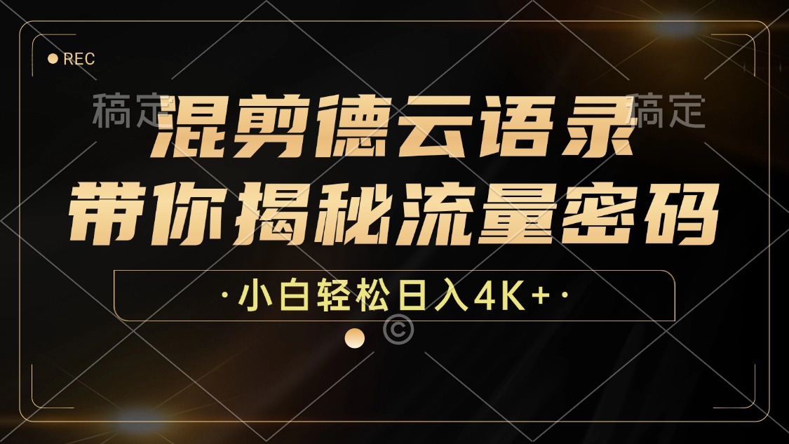 最新混剪德云语录，带你揭秘流量密码，小白也能日入4K+燚龙网创-网创项目资源站-副业项目-创业项目-网赚项目燚龙网创