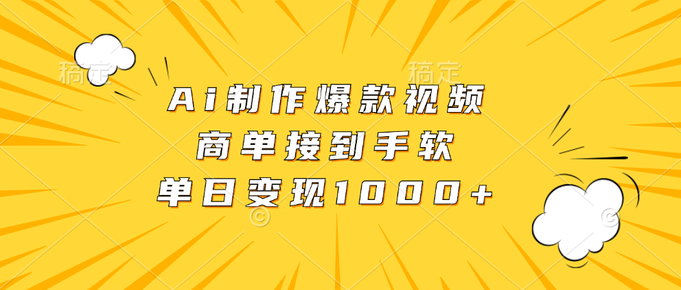 Ai制作爆款视频，商单接到手软，单日变现1000+燚龙网创-网创项目资源站-副业项目-创业项目-网赚项目燚龙网创
