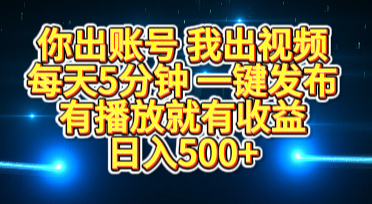你出账号我出视频，每天5分钟，一键发布，有播放就有收益，日入500+燚龙网创-网创项目资源站-副业项目-创业项目-网赚项目燚龙网创