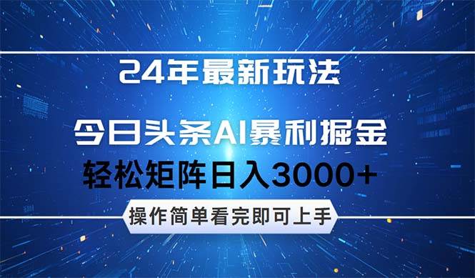 今日头条AI暴利掘金，轻松矩阵日入3000+燚龙网创-网创项目资源站-副业项目-创业项目-网赚项目燚龙网创