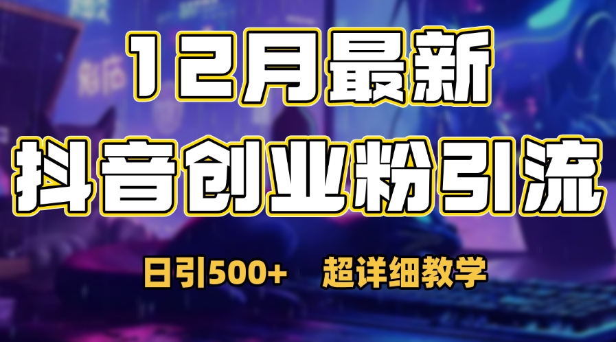 首次公开：12月份抖音日引500+创业粉秘籍燚龙网创-网创项目资源站-副业项目-创业项目-网赚项目燚龙网创