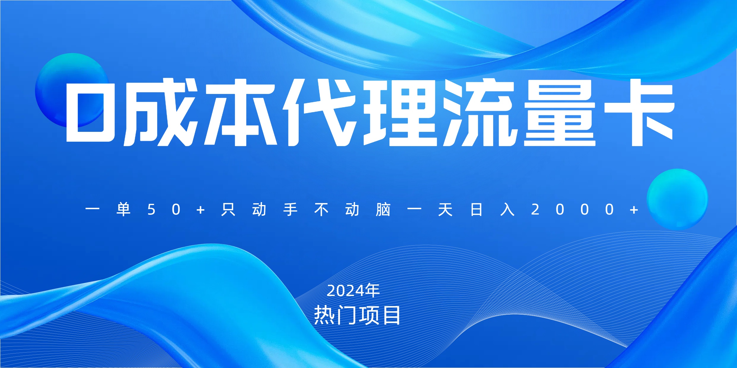 一单80，免费流量卡代理，一天躺赚2000+，0门槛，小白也能轻松上手燚龙网创-网创项目资源站-副业项目-创业项目-网赚项目燚龙网创