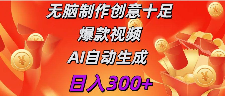 日入300+   无脑制作  创意十足爆款视频   AI自动生成燚龙网创-网创项目资源站-副业项目-创业项目-网赚项目燚龙网创