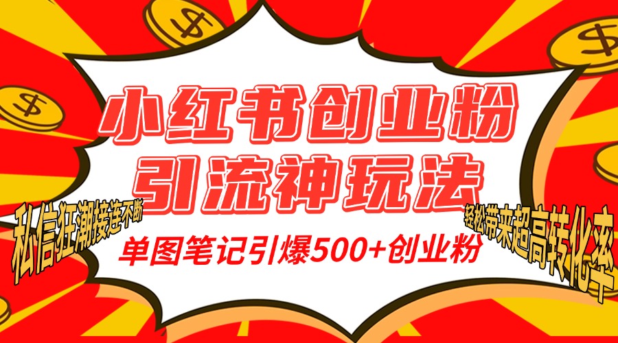 小红书创业粉引流神玩法，单图笔记引爆500+精准创业粉丝，私信狂潮接连不断，单条笔记轻松带来超高转化率！燚龙网创-网创项目资源站-副业项目-创业项目-网赚项目燚龙网创