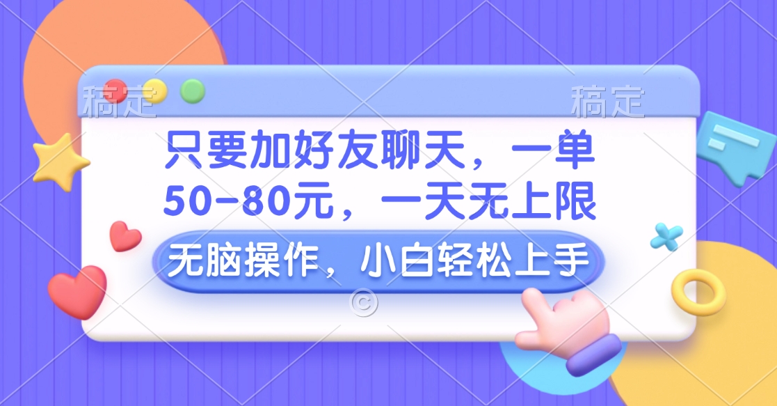 只要加好友聊天，一单50-80元，一天无上限，能做多少看你懒不懒，无脑操作燚龙网创-网创项目资源站-副业项目-创业项目-网赚项目燚龙网创