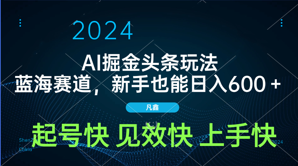 AI头条掘金玩法，蓝海赛道，两分钟一篇文章，新手也能日入600＋燚龙网创-网创项目资源站-副业项目-创业项目-网赚项目燚龙网创