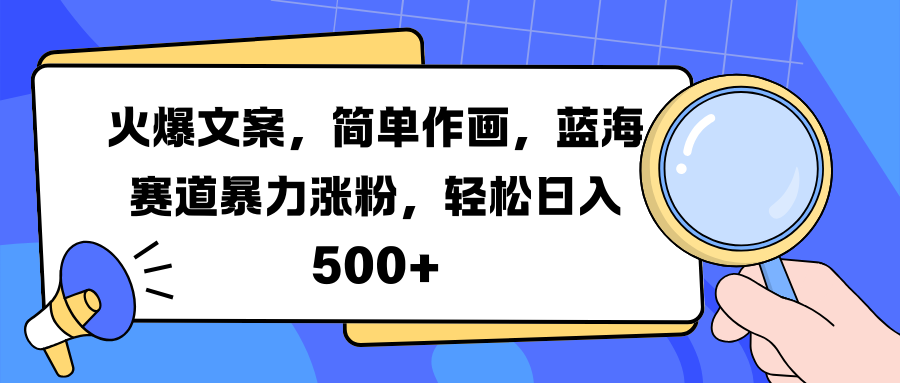火爆文案，简单作画，蓝海赛道暴力涨粉，轻松日入 500+燚龙网创-网创项目资源站-副业项目-创业项目-网赚项目燚龙网创