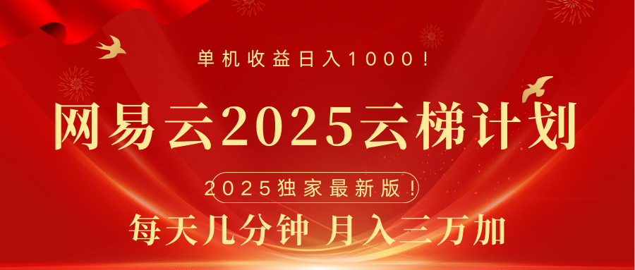 网易云最新2025挂机项目 躺赚收益 纯挂机 日入1000燚龙网创-网创项目资源站-副业项目-创业项目-网赚项目燚龙网创