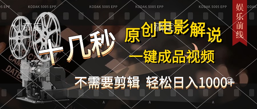 AI一键生成原创影视解说，十秒钟即可完成，轻松日入1000+，多平台发布，简单操作燚龙网创-网创项目资源站-副业项目-创业项目-网赚项目燚龙网创
