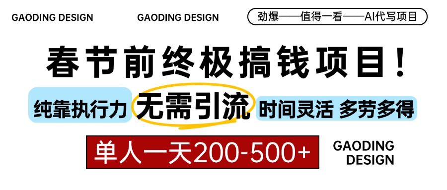 春节前搞钱终极项目，AI代写，纯执行力项目，无需引流、时间灵活、多劳多得，单人一天200-500，包回本燚龙网创-网创项目资源站-副业项目-创业项目-网赚项目燚龙网创