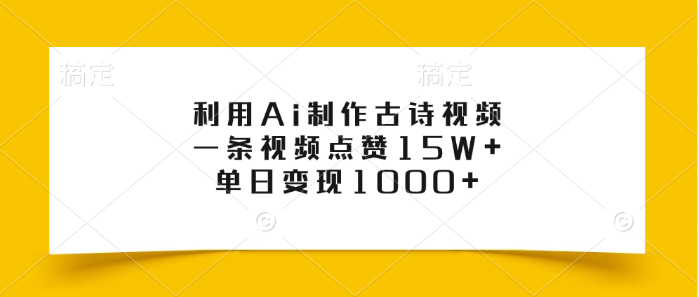 利用Ai制作古诗视频，一条视频点赞15W+，单日变现1000+燚龙网创-网创项目资源站-副业项目-创业项目-网赚项目燚龙网创