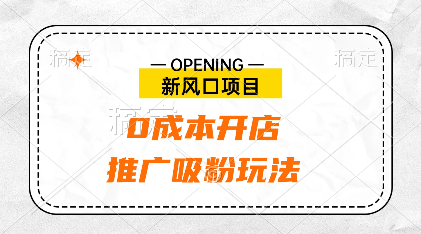 新风口项目、0成本开店、推广吸粉玩法燚龙网创-网创项目资源站-副业项目-创业项目-网赚项目燚龙网创