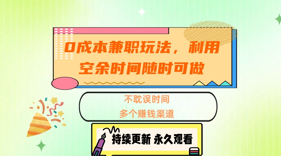 0成本兼职玩法，利用空余时间随时可做，不耽误时间，多个赚钱渠道燚龙网创-网创项目资源站-副业项目-创业项目-网赚项目燚龙网创