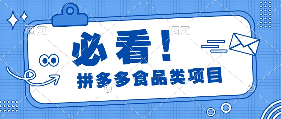 必看！拼多多食品项目，全程运营教学，日出千单燚龙网创-网创项目资源站-副业项目-创业项目-网赚项目燚龙网创