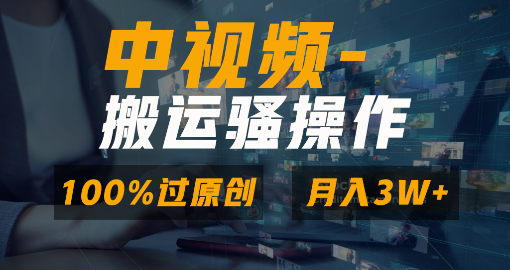 中视频搬运骚操作，双重去重100%原创视频，一键分发多平台变现，新手小白无脑操作，轻松日入1000+燚龙网创-网创项目资源站-副业项目-创业项目-网赚项目燚龙网创