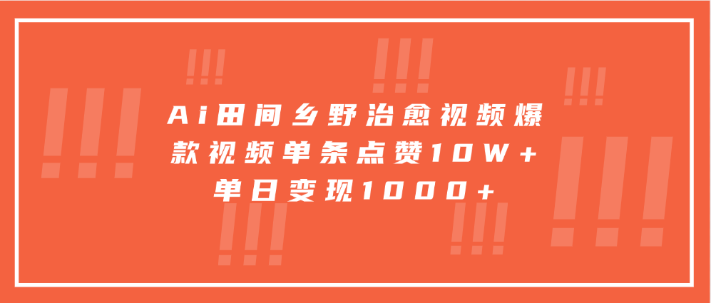 Ai田间乡野治愈视频，爆款视频单条点赞10W+，单日变现1000+燚龙网创-网创项目资源站-副业项目-创业项目-网赚项目燚龙网创